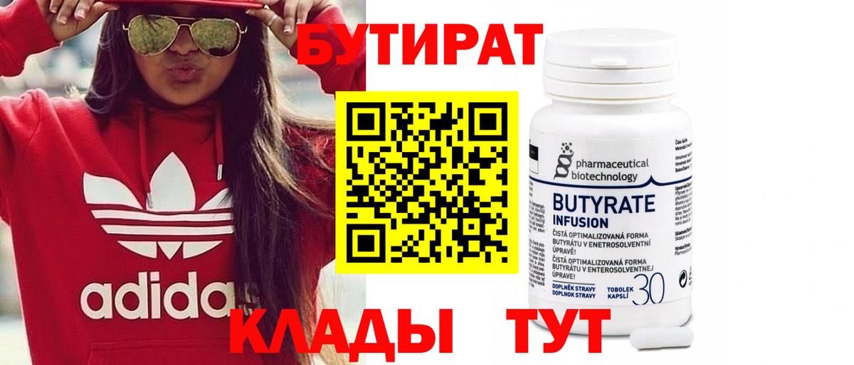 Набережные Челны  БУТИРАТ 1.4BDO  Вход с VPN 
